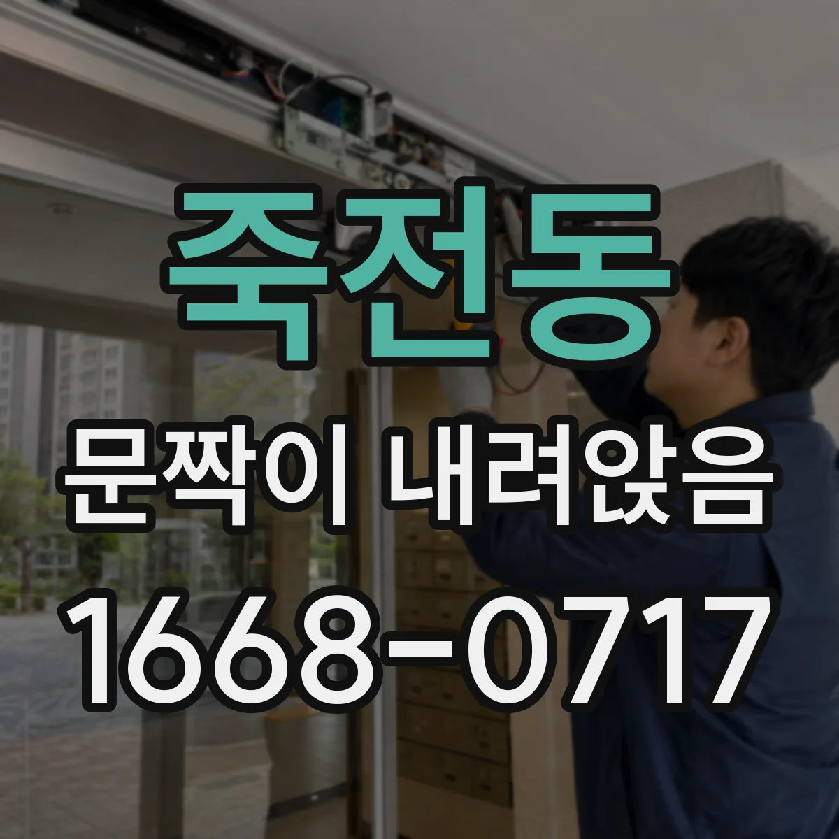 죽전동 문짝이 내려앉음