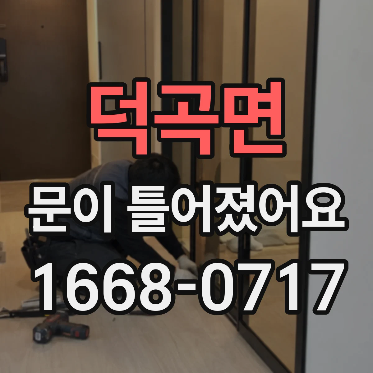 덕곡면 문이 틀어졌어요 경첩 나사 헐거움 점검하고 재조립하기
