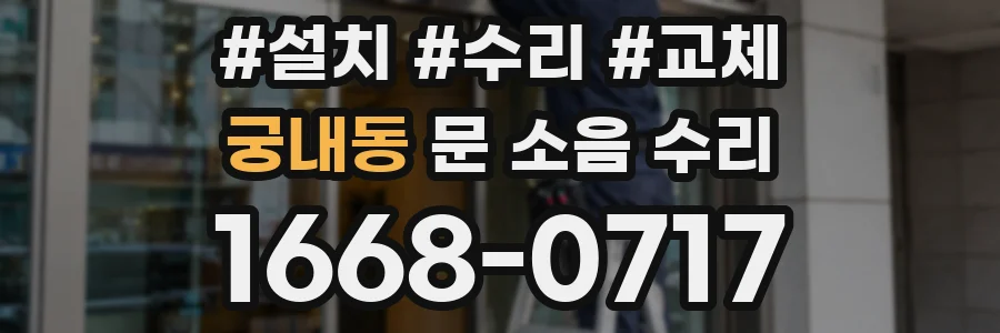 궁내동 문 소음 수리
