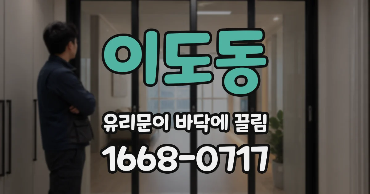 이도동 유리문이 바닥에 끌림
