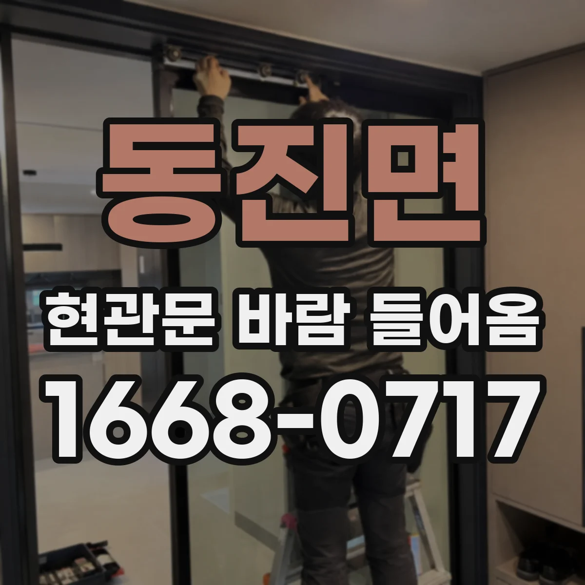 동진면 현관문 바람 들어옴