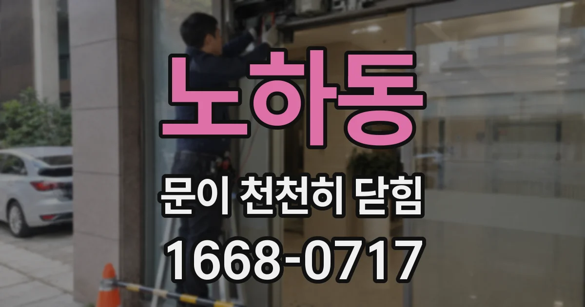 노하동 문이 천천히 닫힘