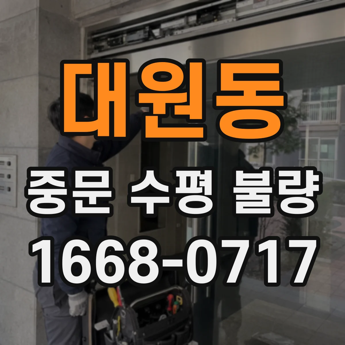 대원동 중문 수평 불량