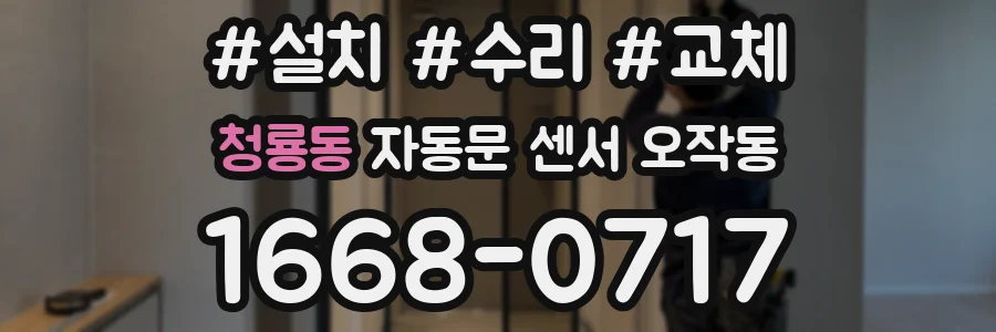 청룡동 자동문 센서 오작동