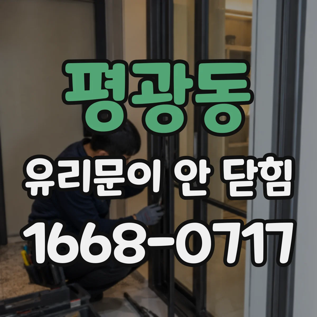 평광동 유리문이 안 닫힘