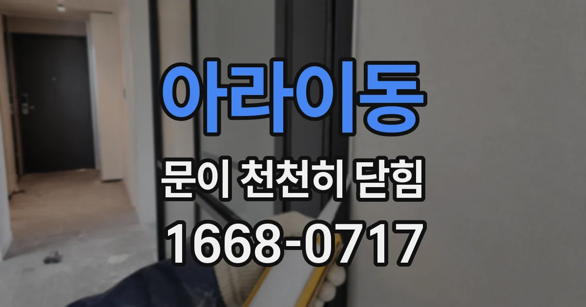 아라이동 문이 천천히 닫힘