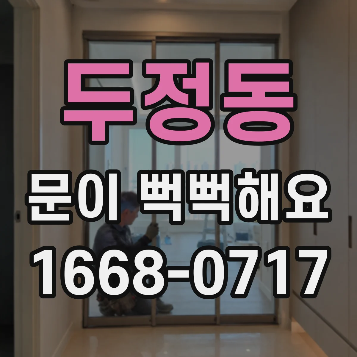 두정동 문이 뻑뻑해요