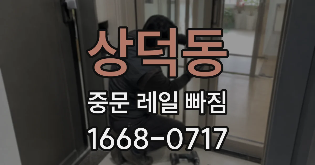 상덕동 중문 레일 빠짐
