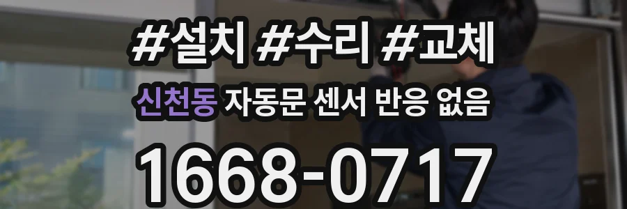 신천동 자동문 센서 반응 없음