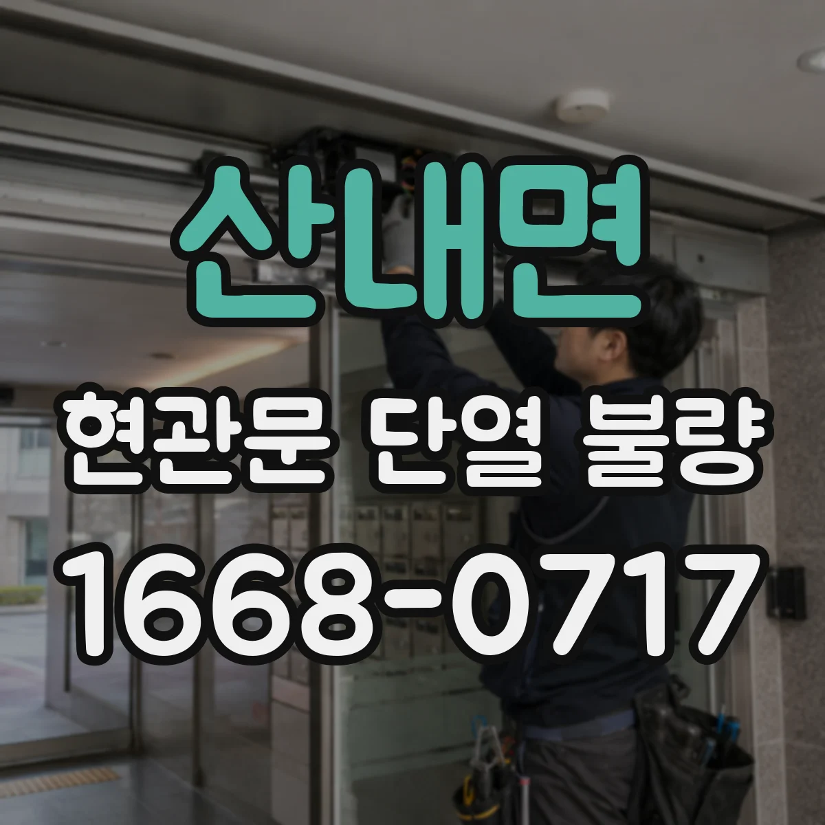 산내면 현관문 단열 불량