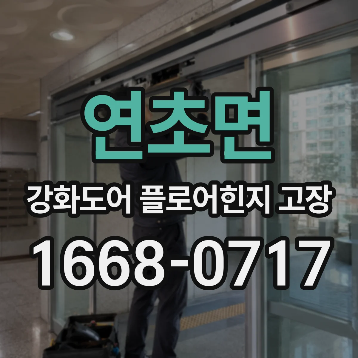 연초면 강화도어 플로어힌지 고장