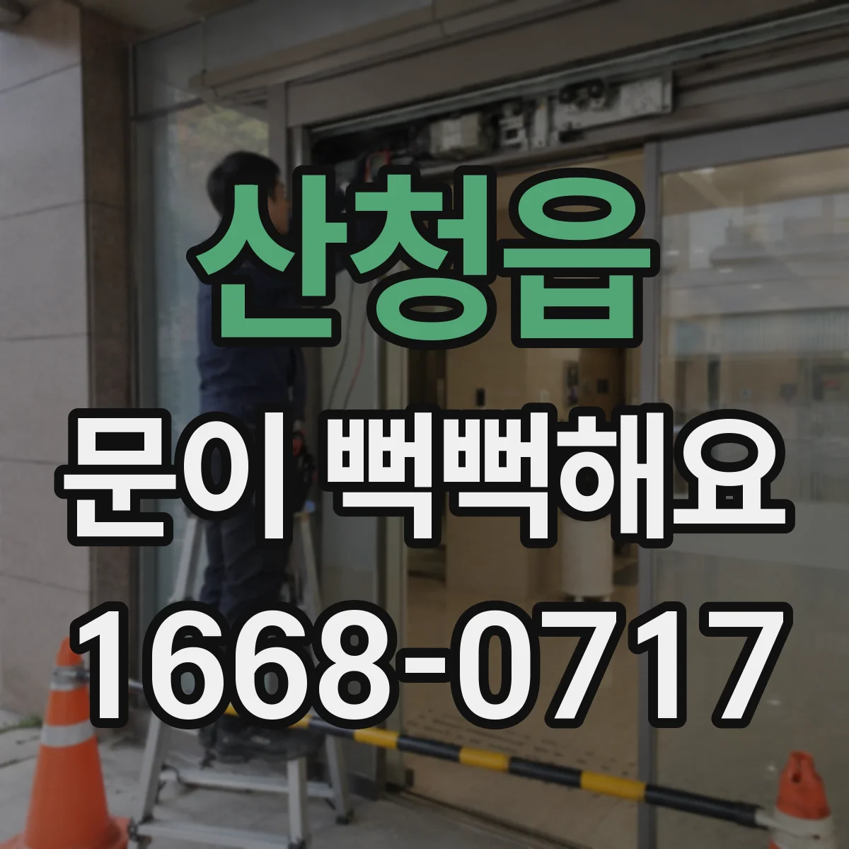산청읍 문이 뻑뻑해요