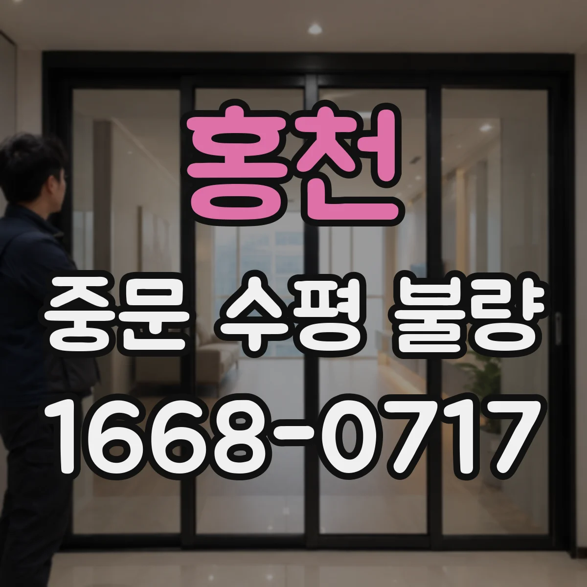홍천 중문 수평 불량