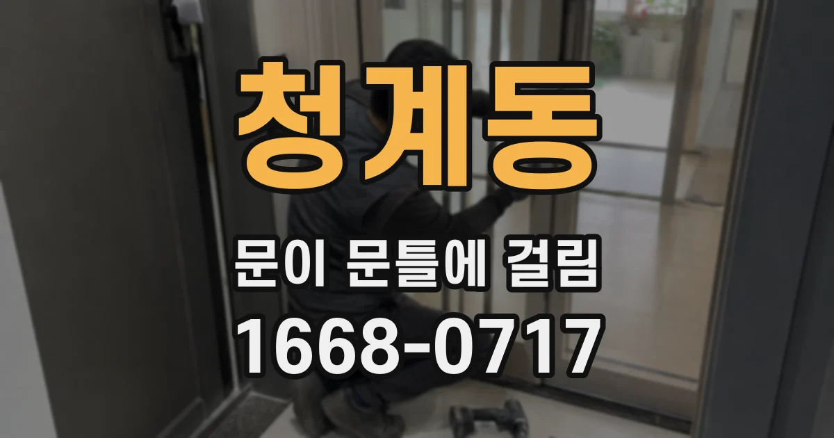 청계동 문이 문틀에 걸림