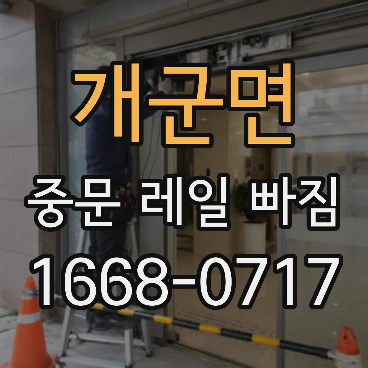 개군면 중문 레일 빠짐