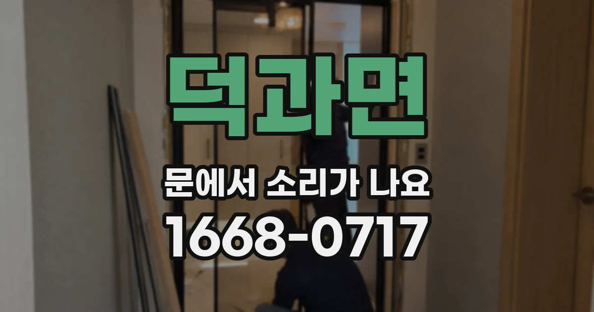 덕과면 문에서 소리가 나요