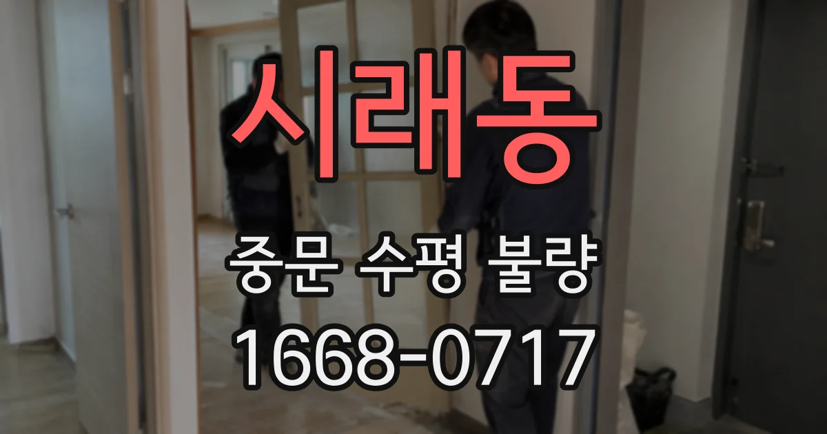 시래동 중문 수평 불량