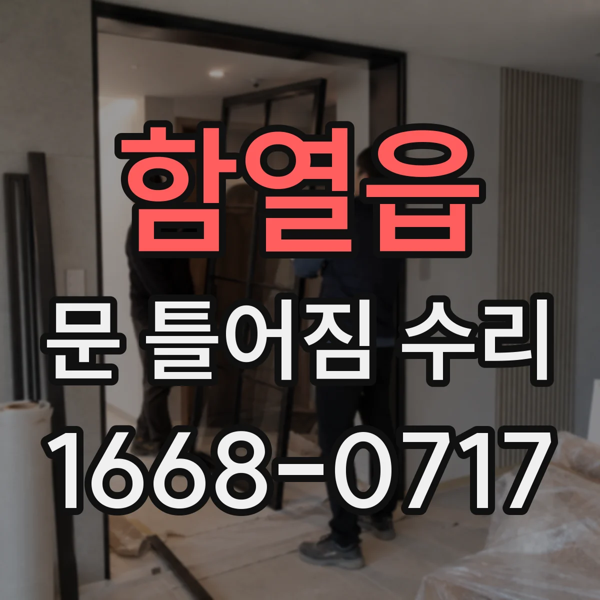함열읍 문 틀어짐 수리