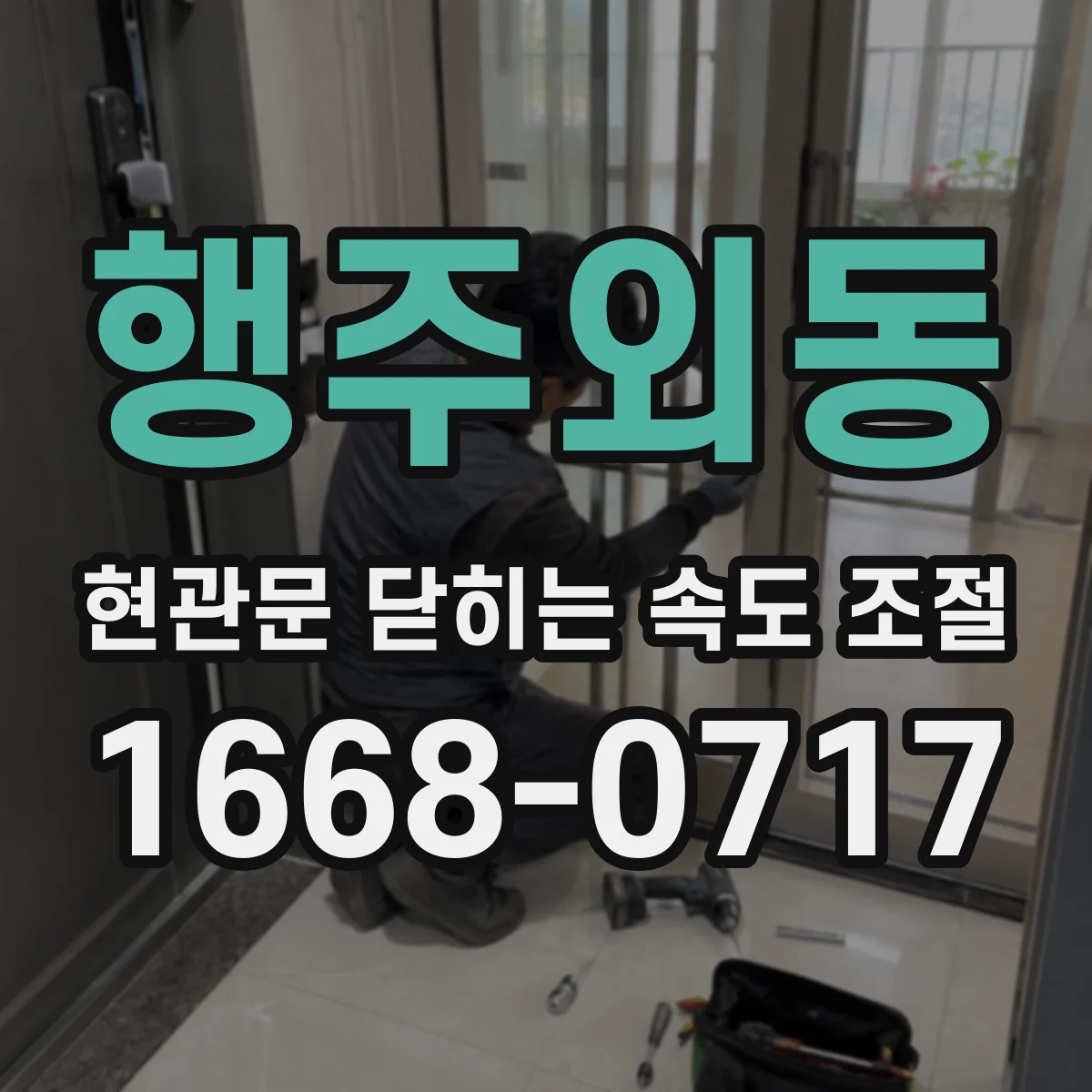 행주외동 현관문 닫히는 속도 조절