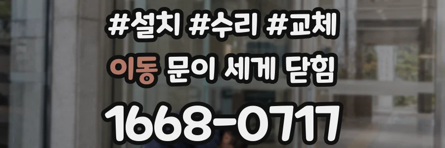 이동 문이 세게 닫힘