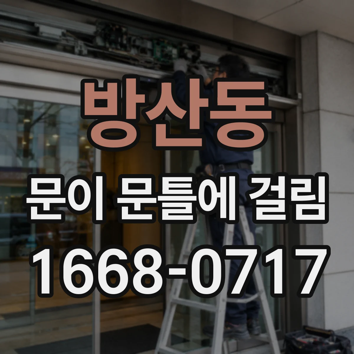 방산동 문이 문틀에 걸림 톱밥처럼 날리는 먼지 줄이는 갈아내기