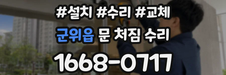군위읍 문 처짐 수리