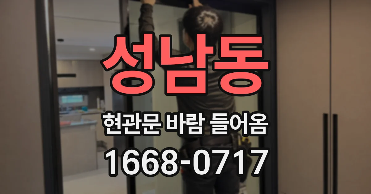 성남동 현관문 바람 들어옴