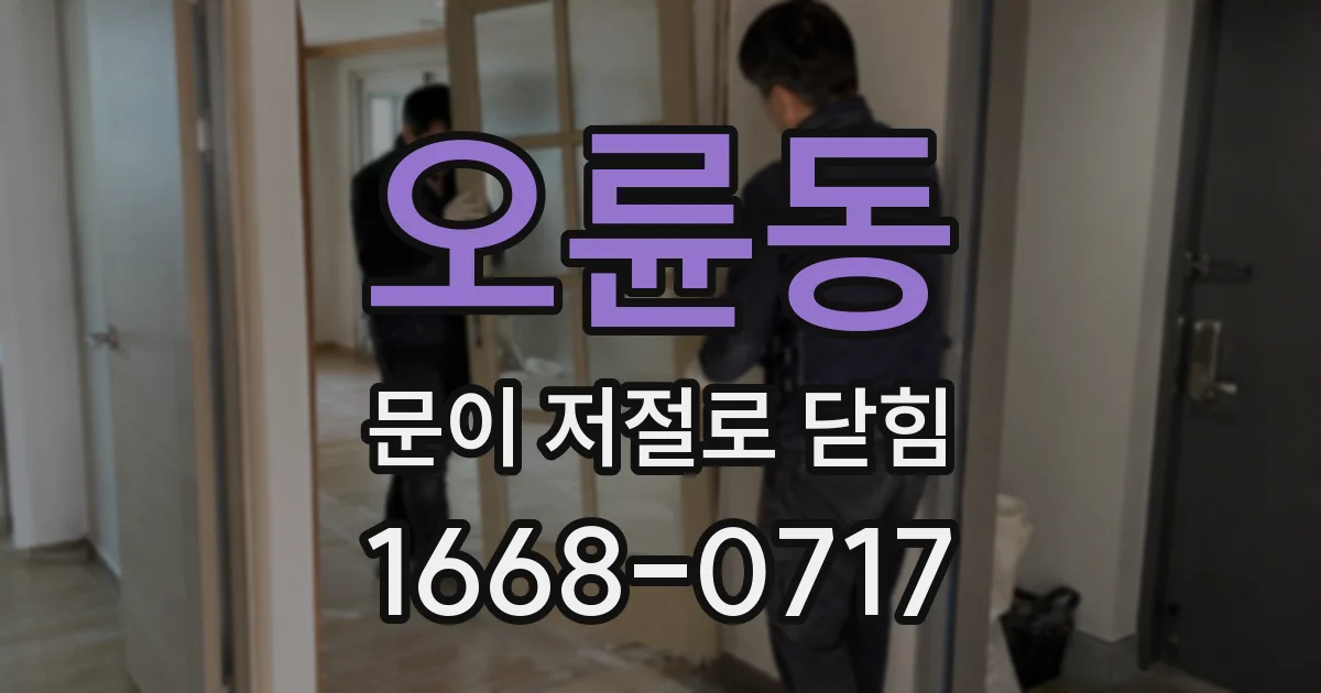 오륜동 문이 저절로 닫힘