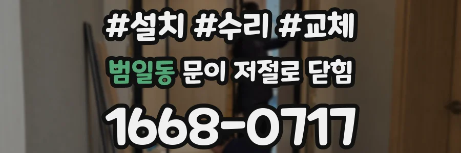 범일동 문이 저절로 닫힘