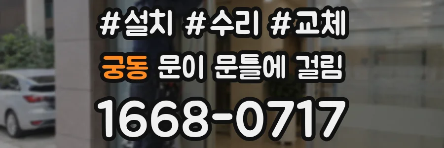 궁동 문이 문틀에 걸림