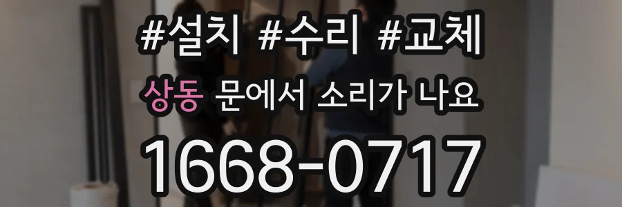 상동 문에서 소리가 나요