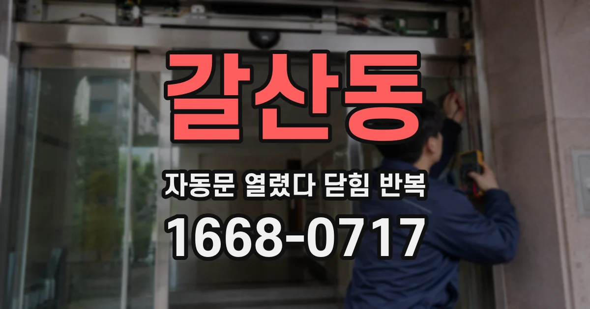 갈산동 자동문 열렸다 닫힘 반복