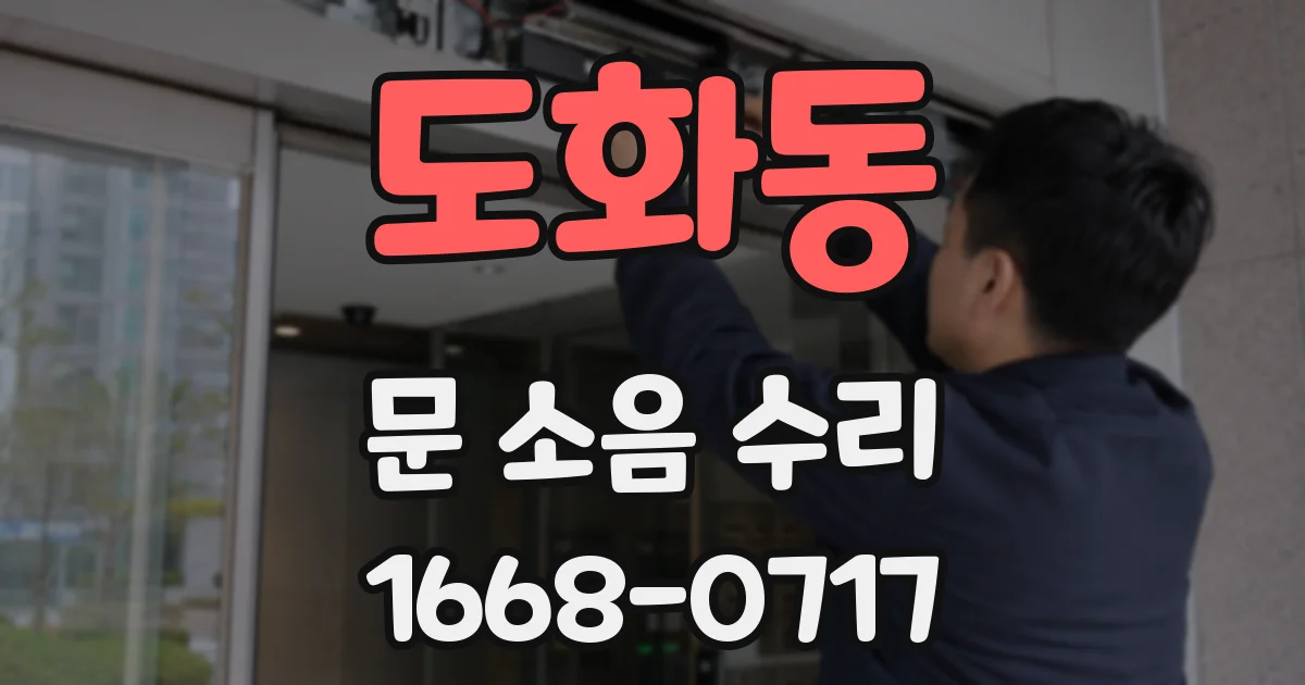 도화동 문 소음 수리