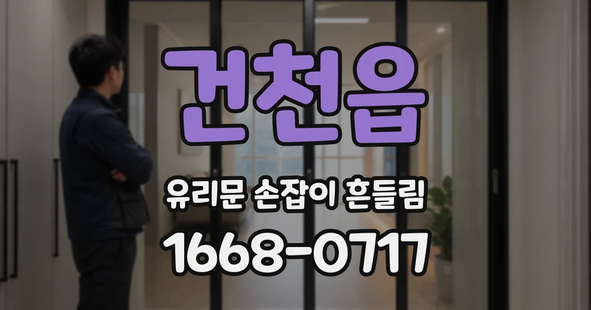건천읍 유리문 손잡이 흔들림