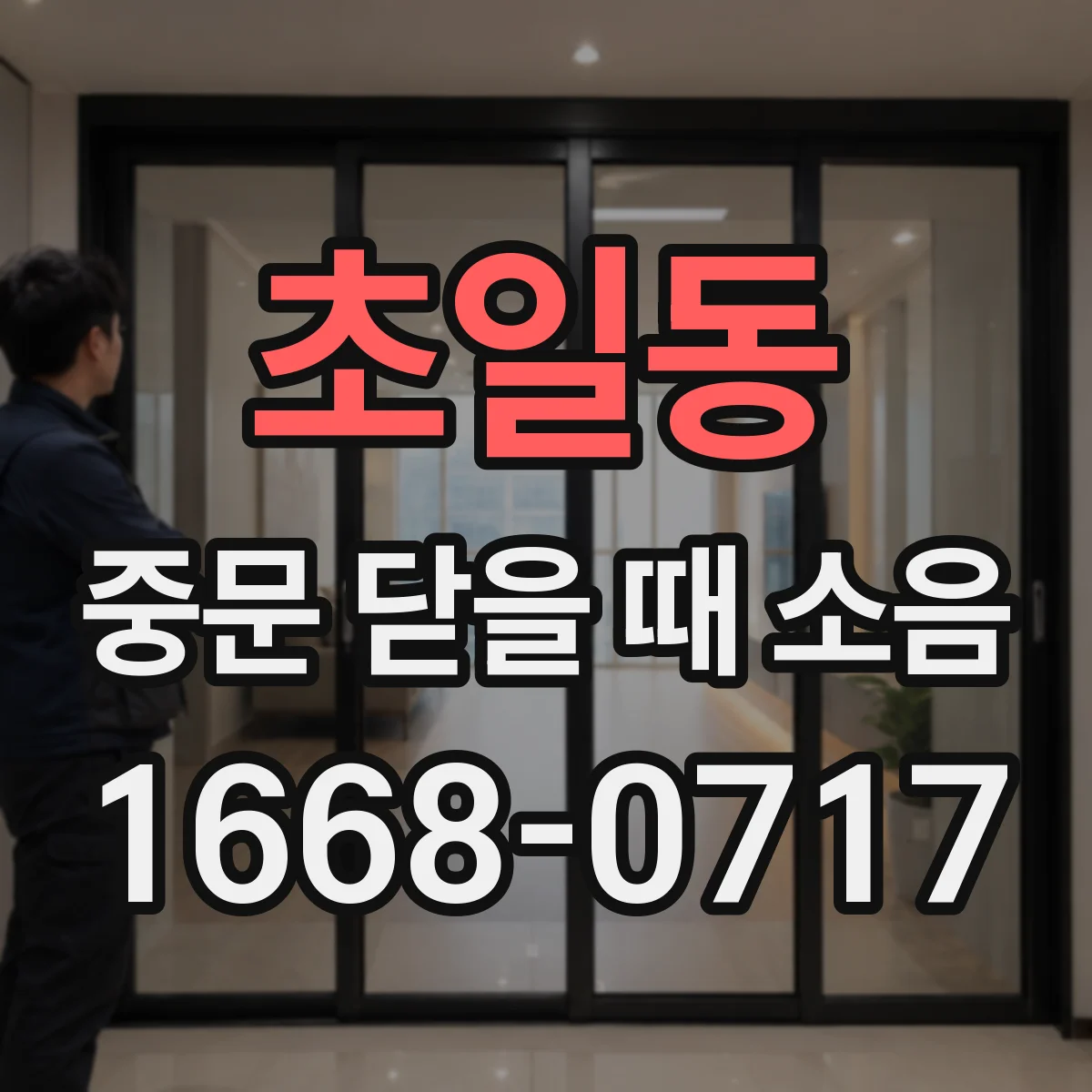 초일동 중문 닫을 때 소음