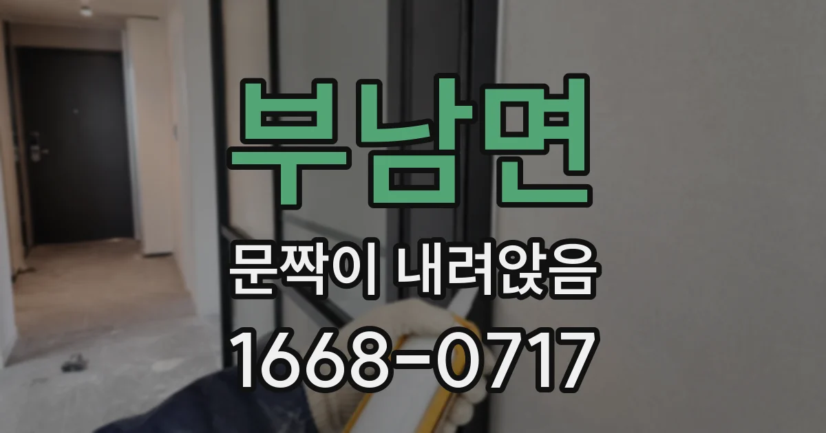 부남면 문짝이 내려앉음