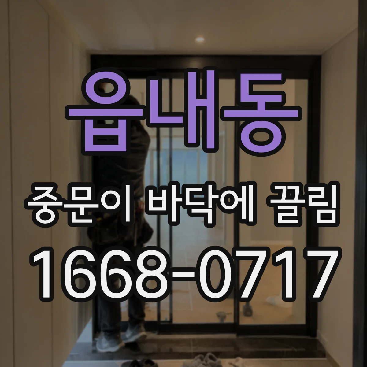 읍내동 중문이 바닥에 끌림