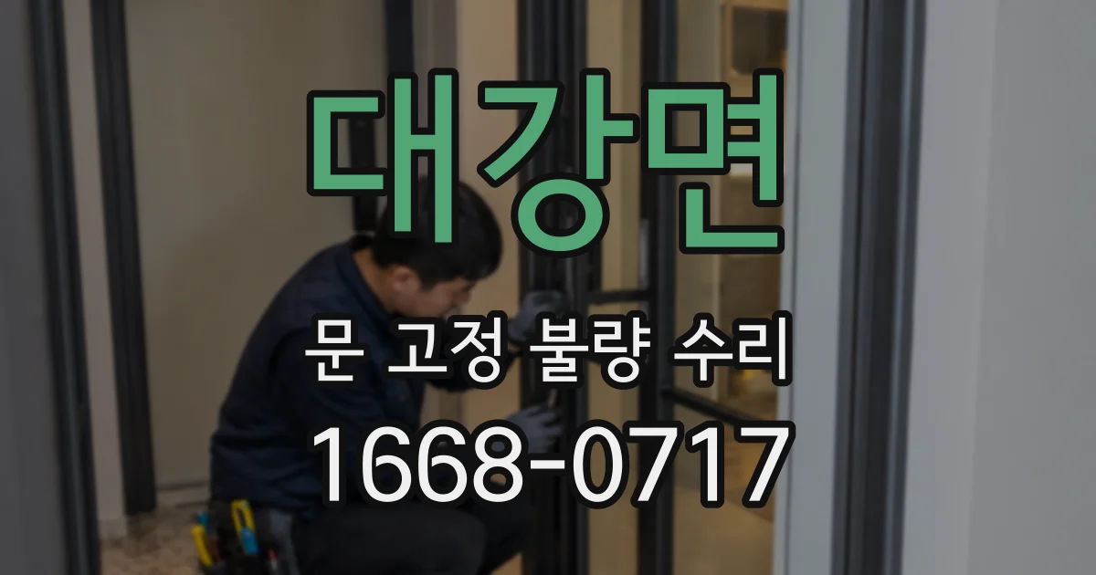 대강면 문 고정 불량 수리