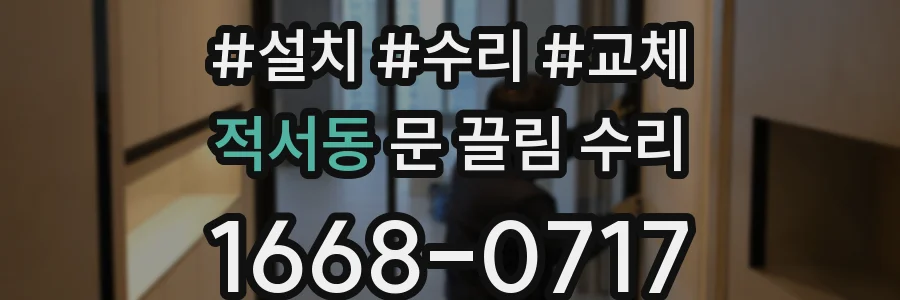 적서동 문 끌림 수리