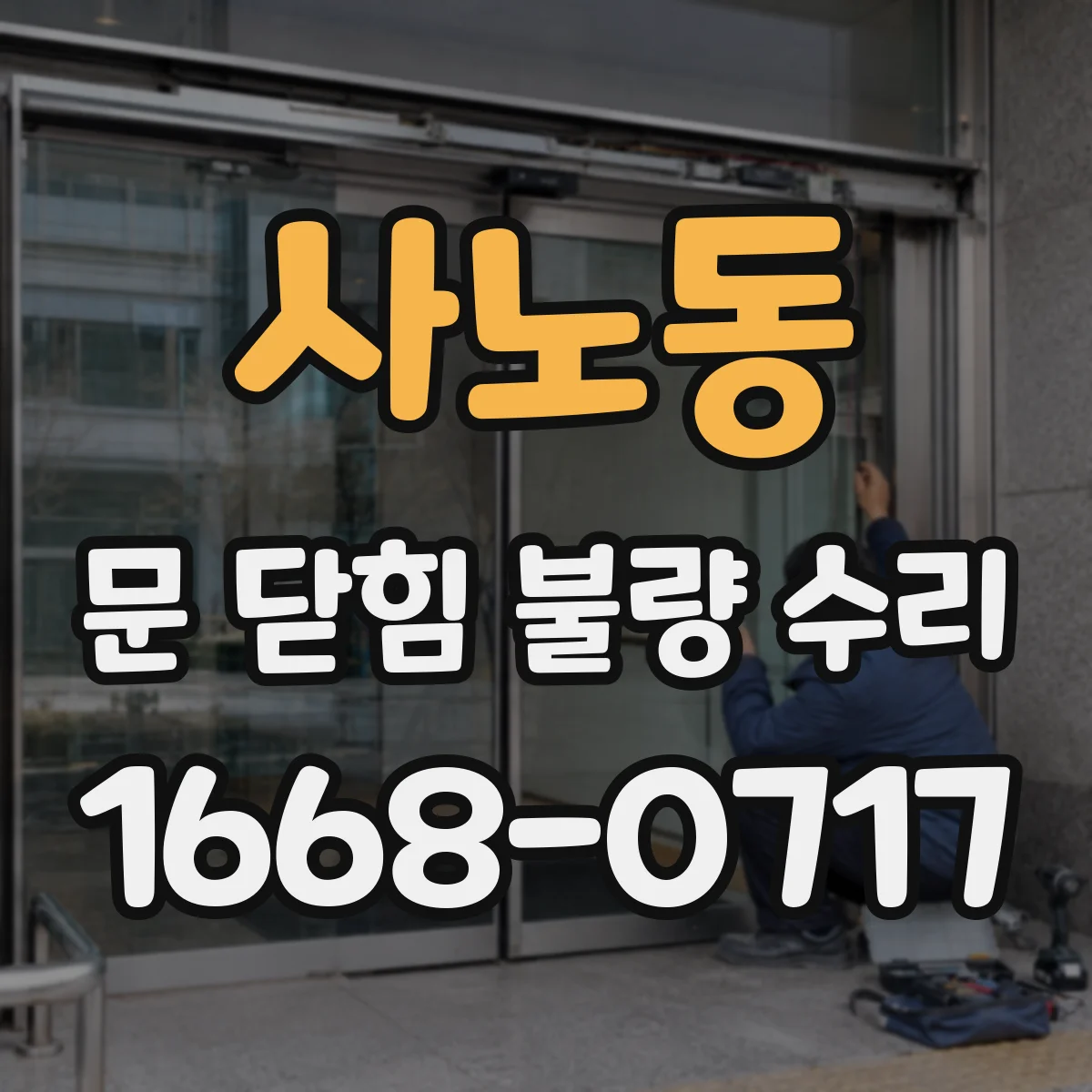 사노동 문 닫힘 불량 수리