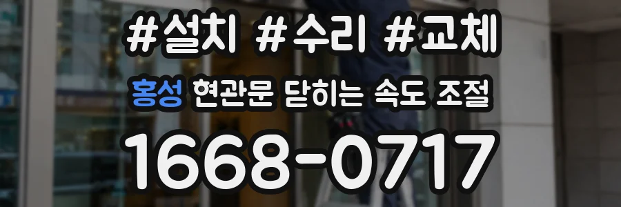 홍성 현관문 닫히는 속도 조절