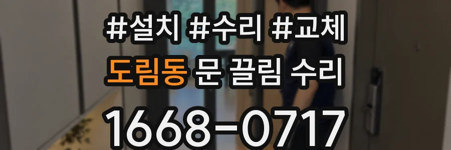 도림동 문 끌림 수리