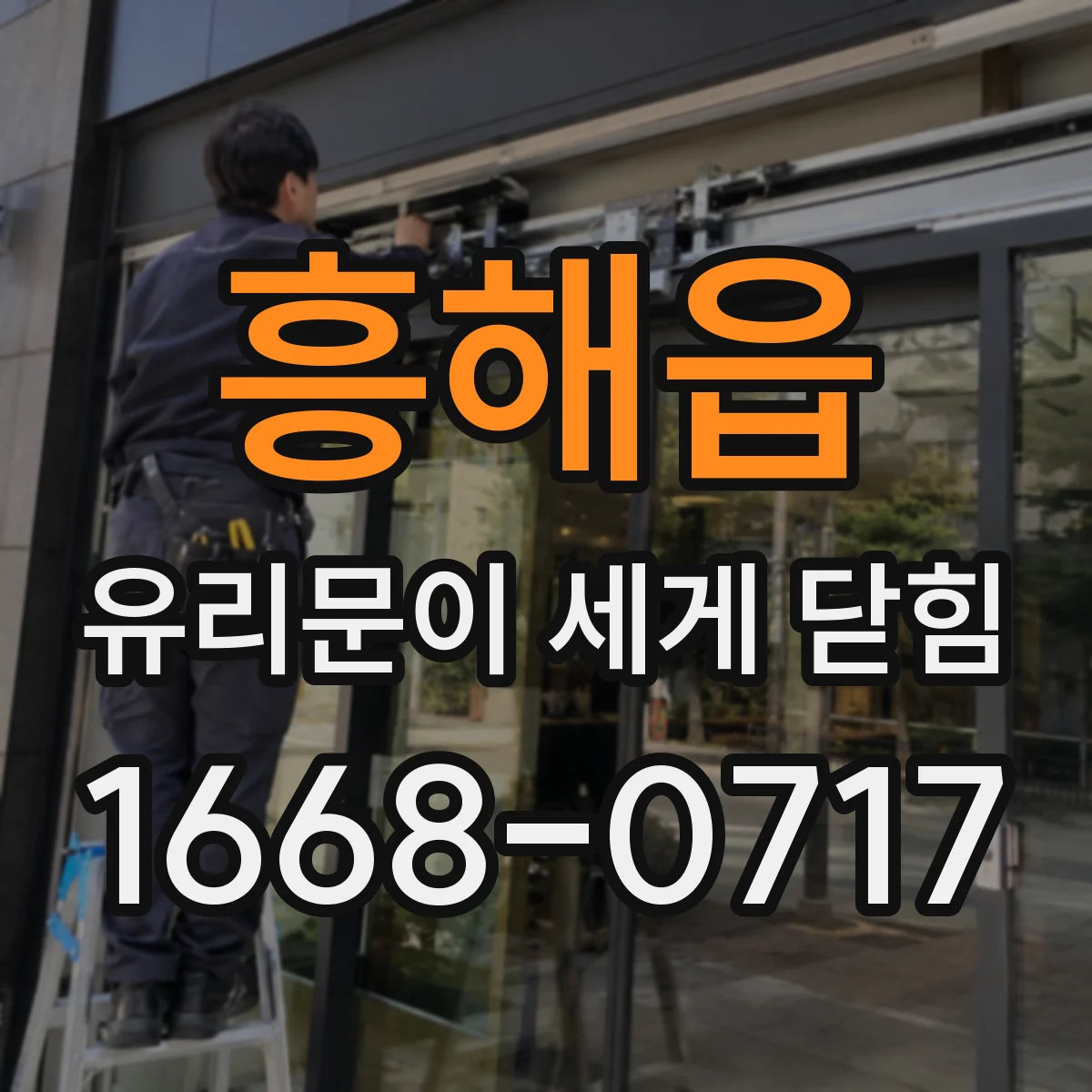 흥해읍 유리문이 세게 닫힘