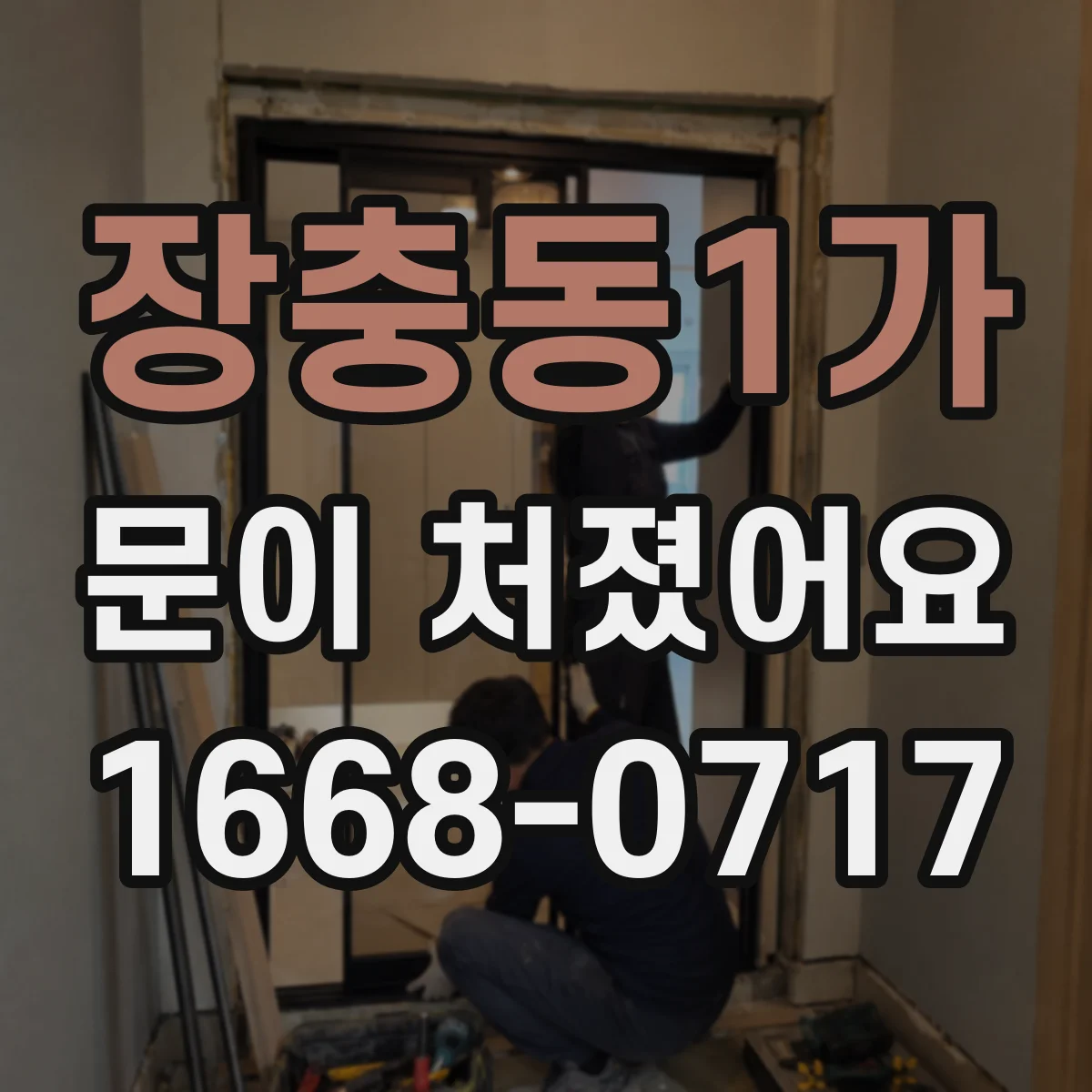 장충동1가 문이 처졌어요