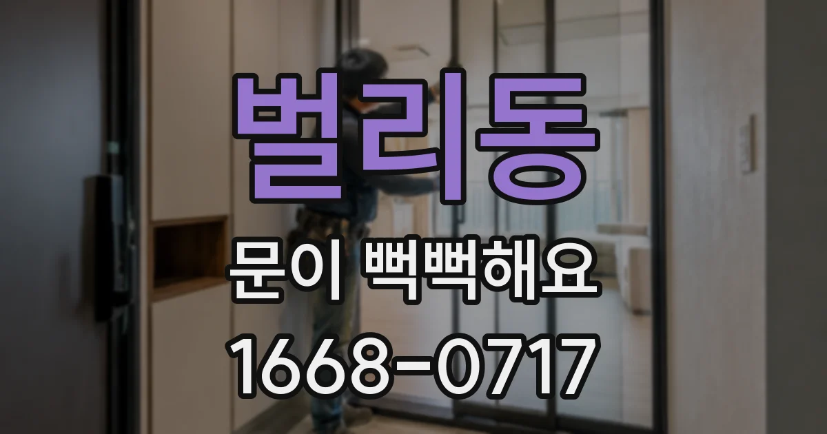 벌리동 문이 뻑뻑해요