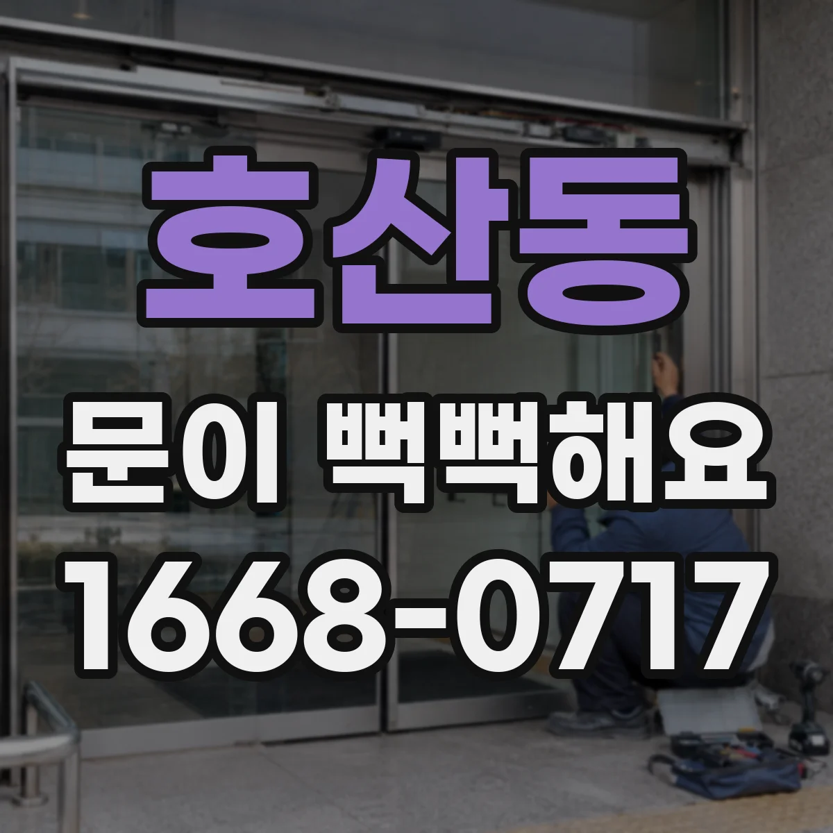 호산동 문이 뻑뻑해요