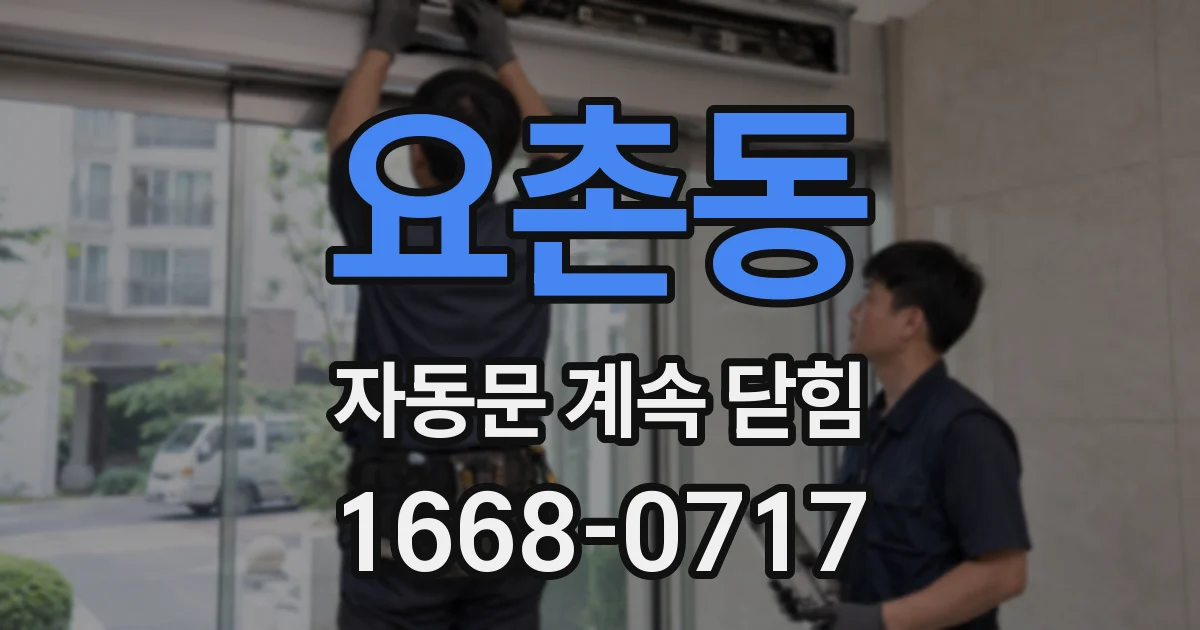 요촌동 자동문 계속 닫힘