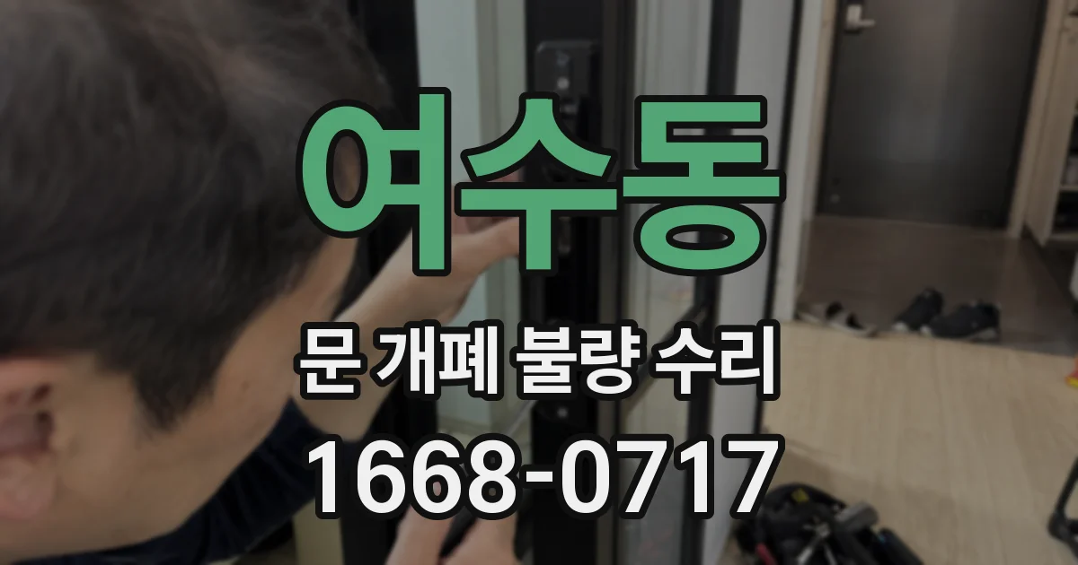 여수동 문 개폐 불량 수리