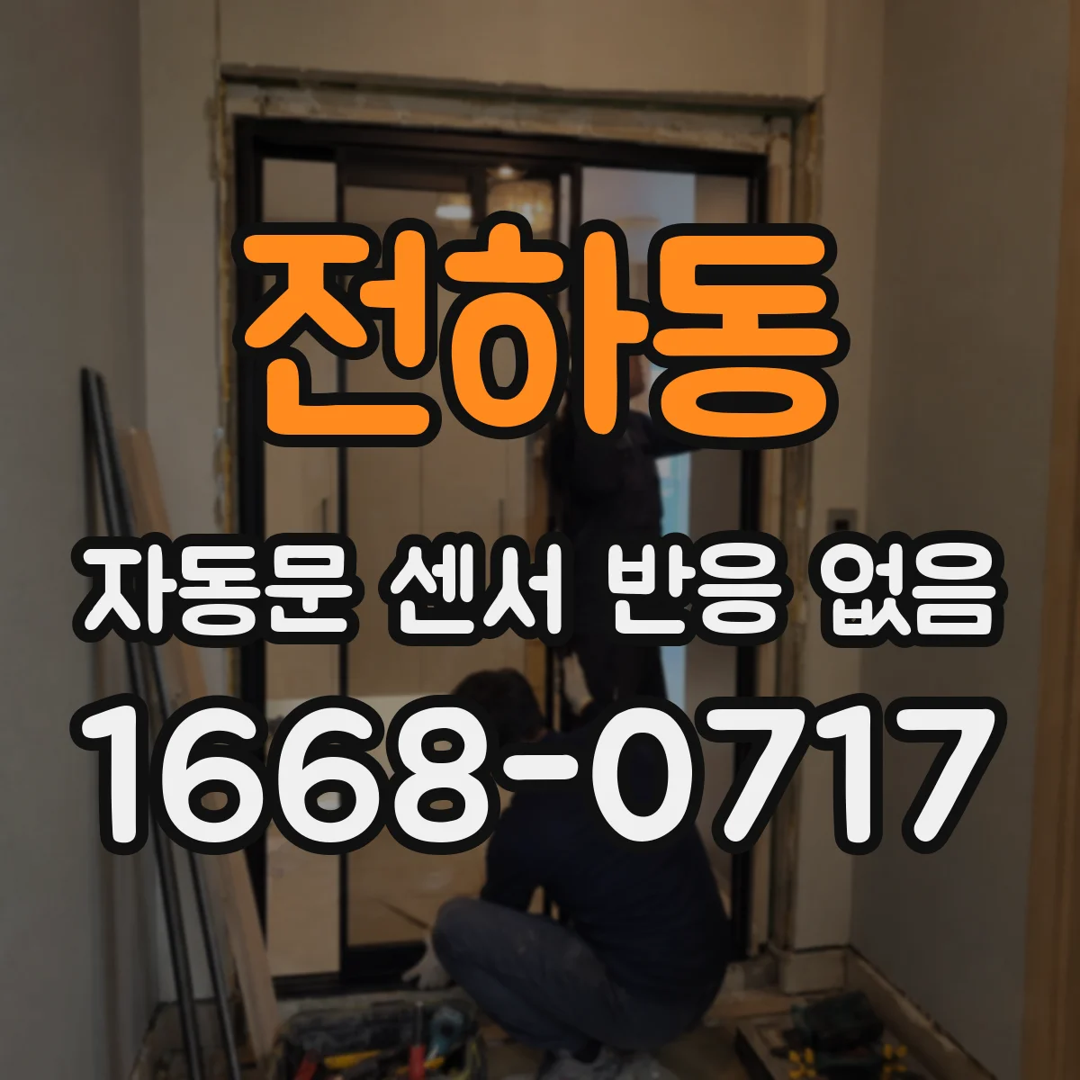 전하동 자동문 센서 반응 없음