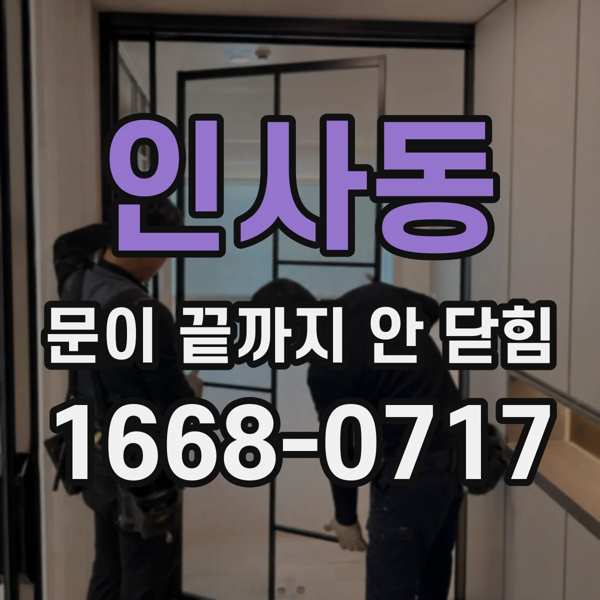 인사동 문이 끝까지 안 닫힘